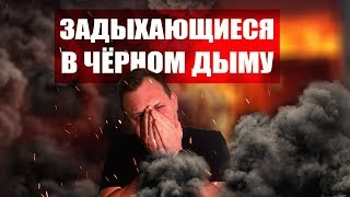 ЕДКИЙ ДЫМ ОТ ПОЖАРА ОТРАВИЛ МУЖЧИНУ, РЕБЁНКА И ПСА 16+