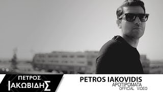 Πέτρος Ιακωβίδης - Αποτυπώματα | Petros Iakovidis - Apotipomata (Official Music Video HD)