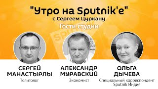 "Утро на Sputnik'e": ошибки социалистов и ковидный ад в Индии