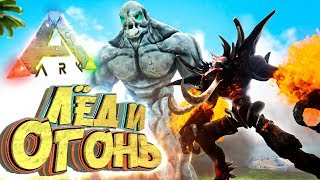 БАЛРОГ И ЛЕДЯНОЙ ГОЛЕМ - Мифическое Выживание - ARK #14