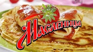 Прикольное видео поздравление с Масленицей!
