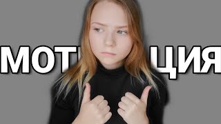 МОТИВАЦИЯ|КАК МОТИВИРОВАТЬ СЕБЯ?