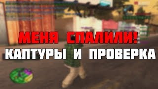 ПЕРВЫЕ КАПТУРЧИКИ + ПРОВЕРИЛИ НА ЧИТЫ! +КОНКУРС В GTA SAMP