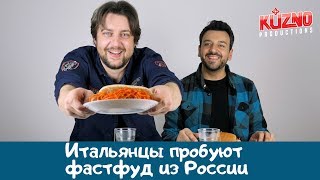 Итальянцы пробуют фастфуд из России