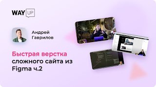 Быстрая верстка сложного сайта из Figma ч 2
