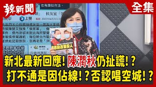 【辣新聞152】新北最新回應!陳潤秋仍扯謊!?打不通是因佔線!?否認唱空城!? 2022.06.23