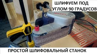 Прилада для  ленточной шлифмашинки SPARKY MBS 1100