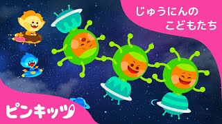 じゅうにん　うちゅうじん | １０人の子供たち | 童謡 | ベイビーシャーク| ピンキッツ！