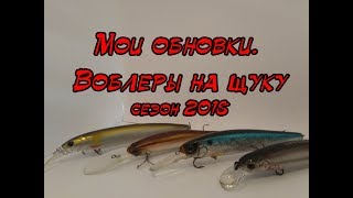 Мои обновки! воблеры на щуку  2018