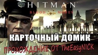 Hitman: Blood Money / Кровавые деньги. #10. Карточный Домик / A House of Cards