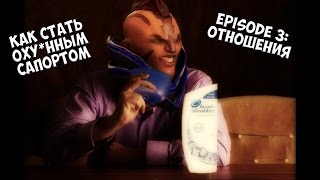 Как стать хорошим саппортом Эп.3 Отношения