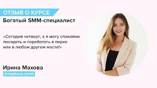 Отзыв на курс Ксении Сваровских по СММ  от Ирины Маховой