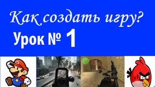 ✐Урок 1 - Как создать компьютерную игру без навыков программирования