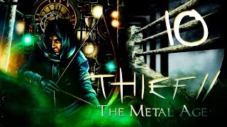 Первый Городской Банк и Траст | Прохождение Thief 2: The Metal Age - Серия №10