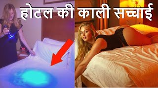 ✅होटल की ऐसी  सच्चाई जो आप नहीं जानते |TRUTH OF HOTELS