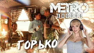 Гуляем на свадьбе в Metro Exodus. Стрим.
