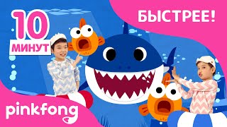 Быстрее Акудёнок!???? 1.5х | 10минут сборник | Песни про Животных | Пинкфонг Песни для Детей