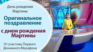 ОРИГИНАЛЬНОЕ ПОЗДРАВЛЕНИЕ МАРТИНЫ С ДНЕМ РОЖДЕНИЯ \\ ПОЗДРАВЛЕНИЕ С ДНЕМ РОЖДЕНИЯ