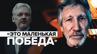 Роджер Уотерс об изменениях в деле Ассанжа