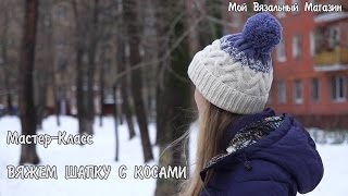 Вяжем шапку с косами, переходом цвета и помпоном. Мастер-класс