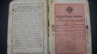 Образец паспорта царской России времён Николая 2