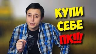 КУПИ СЕБЕ ИГРОВОЙ ПК ЗА 30000 / ХВАТИТ ЖЛОБИТЬСЯ!