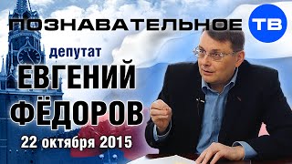 Евгений Фёдоров 22 октября 2015 (Познавательное ТВ, Евгений Фёдоров)