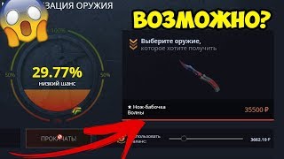 ЦЕЛЬ - НОЖ-БАБОЧКА ВОЛНЫ ЗА 35000 РУБЛЕЙ НА CASE-BATTLE!СКРАФТИЛ ДОРОГОЙ НОЖ НА КЕЙС БАТТЛЕ?