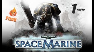 Warhammer 40000: Space Marine | Над планетой грайя 1 часть