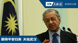 78大马人受困湖北   敦马将与中国交涉商撤侨【主编点新闻 | 2020/1/29】
