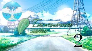 Бесконечное Лето - Серия 2 (Совёнок)
