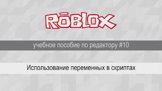 Использование переменных в скриптах Roblox Studio, урок #10