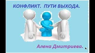 Конфликт. Пути выхода. Алена Дмитриева.