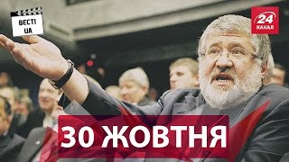 Вєсті.UA. 30 жовтня