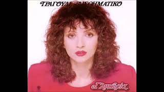 ΓΛΥΚΕΡΙΑ - ΣΟΥ ΣΤΕΛΝΩ ΔΥΟ ΠΑΡΑΠΟΝΑ (1985)
