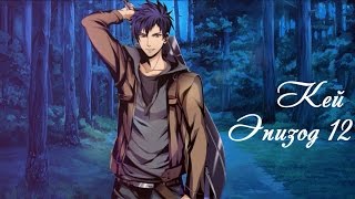 ❤Охотники сумерек ~ Кей {12 эпизод}❤