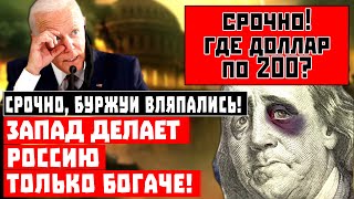 Срочно, Буржуи вляпались! Запад делает Россию только богаче!