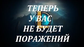 Как правильно играть в Лигу Легенд Гайд -  How to play the League of Legends correctly