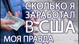 Сколько и как я зарабатываю в США. Моя правда. Иммигрант