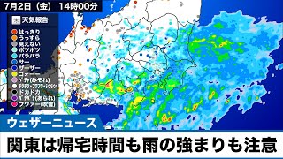 関東は帰宅時間も雨の強まりも注意