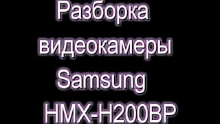 Как разобрать видеокамеру samsung hmx h-200 bp