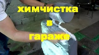химчистка автомобильного сидения в 3 этапа 2019 химия grass