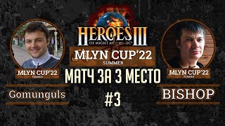 Mlyn Cup'22 Битва за 3 место: Gomunguls vs Bishop - Игра №3