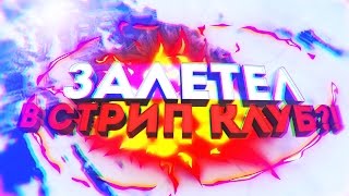 ? ЗАЛЕТЕЛ В СТРИП-КЛУБ С ПАРАШЮТОМ?! - Задания от подписчиков в GTA 5
