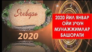 2020 ЙИЛ ЯНВАР ОЙИ УЧУН МУНАЖЖИМЛАР БАШОРАТИ
