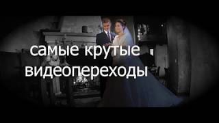 Самые крутые видео-переходы
