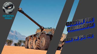 WoT | ОХОТА НА ПОМОЙКУ | Зло Внутри