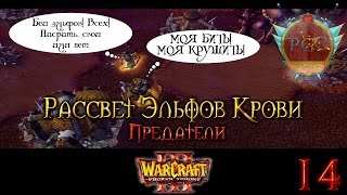 #14 Порабощение фениксов [Предатели] - Warcraft 3 TFT Рассвет Эльфов Крови прохождение