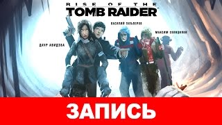 Rise of the Tomb Raider — Поднятие Тамбовского Райдера с колен [запись]