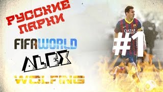 FIFA WORLD | Русские парни | Разочарование #1 Wolfing Пилот